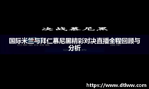 国际米兰与拜仁慕尼黑精彩对决直播全程回顾与分析