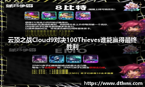云顶之战Cloud9对决100Thieves谁能赢得最终胜利