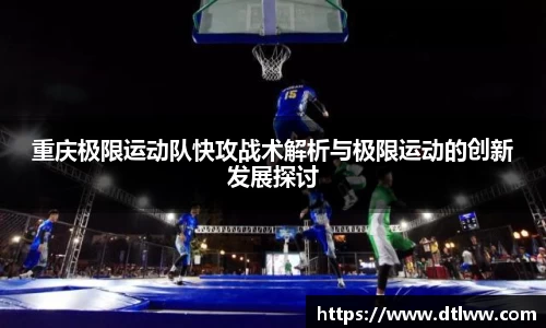 重庆极限运动队快攻战术解析与极限运动的创新发展探讨