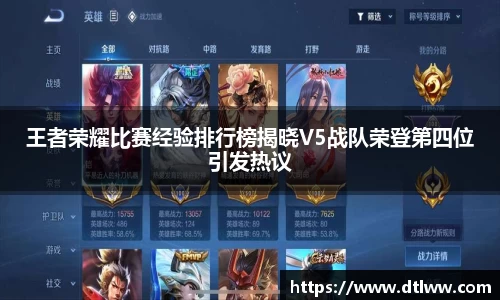 王者荣耀比赛经验排行榜揭晓V5战队荣登第四位引发热议